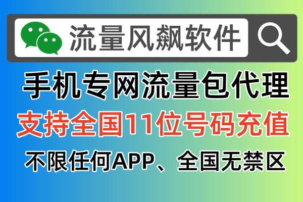 手机专网流量包：2024年最新免费代理申请加入政策简介